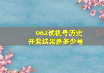 062试机号历史开奖结果是多少号