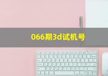 066期3d试机号