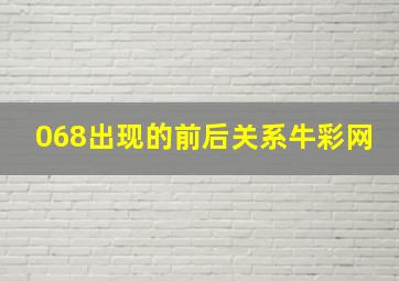 068出现的前后关系牛彩网