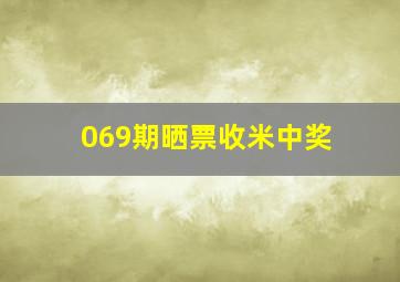 069期晒票收米中奖