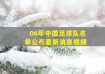 06年中国足球队名单公布最新消息视频