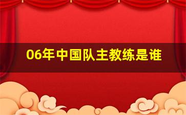 06年中国队主教练是谁