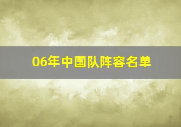 06年中国队阵容名单