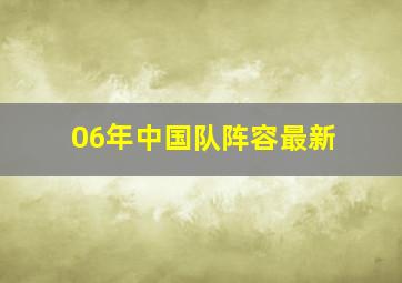 06年中国队阵容最新