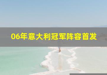 06年意大利冠军阵容首发