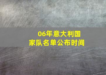 06年意大利国家队名单公布时间