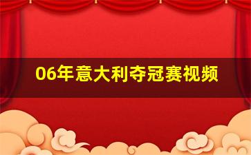 06年意大利夺冠赛视频