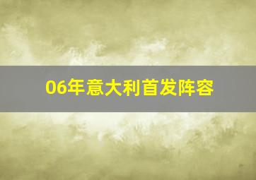 06年意大利首发阵容