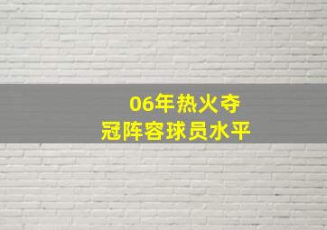 06年热火夺冠阵容球员水平