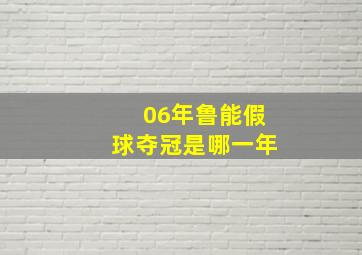 06年鲁能假球夺冠是哪一年