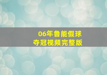 06年鲁能假球夺冠视频完整版