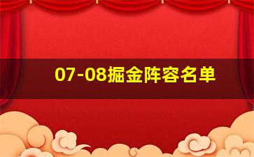 07-08掘金阵容名单