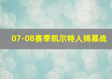 07-08赛季凯尔特人揭幕战