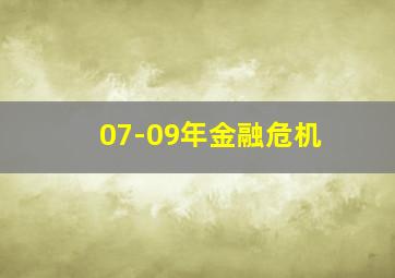 07-09年金融危机