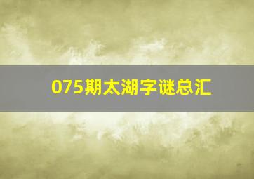 075期太湖字谜总汇