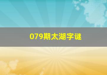 079期太湖字谜