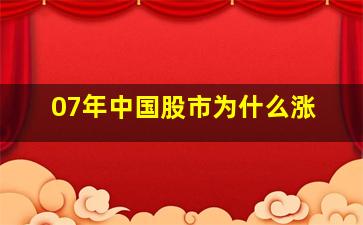 07年中国股市为什么涨