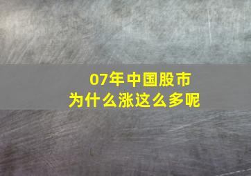 07年中国股市为什么涨这么多呢