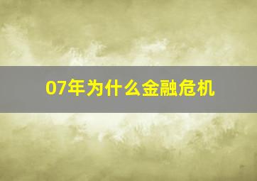 07年为什么金融危机