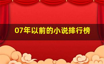 07年以前的小说排行榜