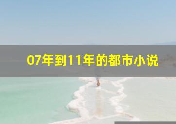 07年到11年的都市小说