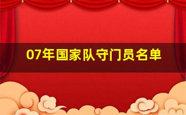 07年国家队守门员名单