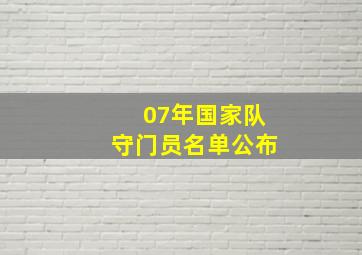 07年国家队守门员名单公布