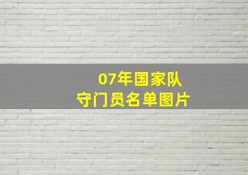 07年国家队守门员名单图片