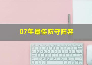 07年最佳防守阵容