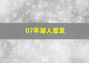 07年湖人首发