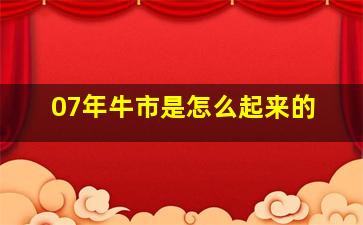 07年牛市是怎么起来的