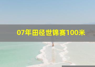 07年田径世锦赛100米