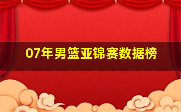 07年男篮亚锦赛数据榜