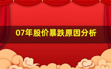 07年股价暴跌原因分析