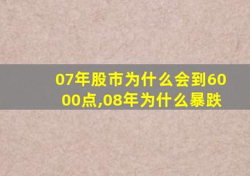 07年股市为什么会到6000点,08年为什么暴跌