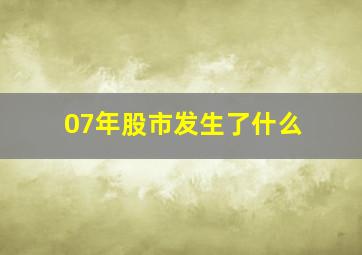 07年股市发生了什么