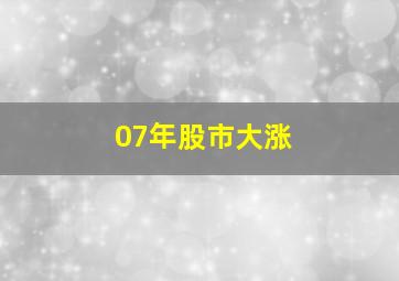 07年股市大涨