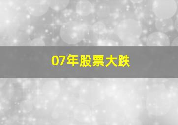 07年股票大跌