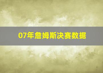 07年詹姆斯决赛数据