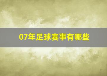 07年足球赛事有哪些