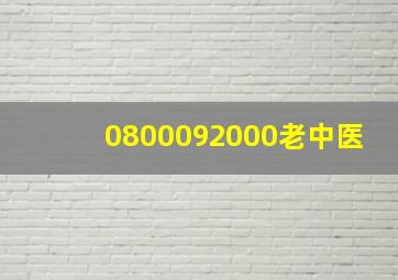 0800092000老中医