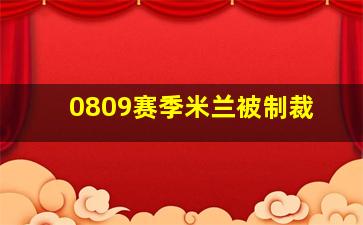 0809赛季米兰被制裁