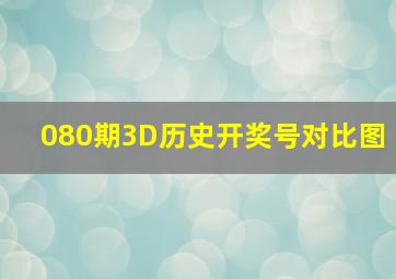 080期3D历史开奖号对比图