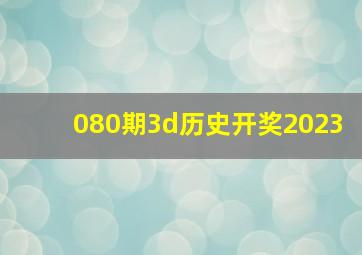 080期3d历史开奖2023