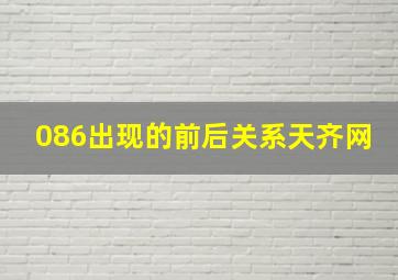 086出现的前后关系天齐网