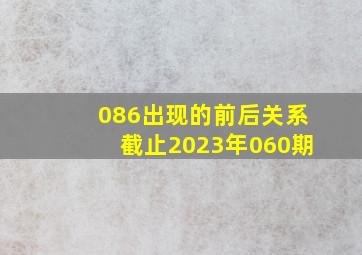 086出现的前后关系截止2023年060期