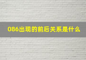 086出现的前后关系是什么