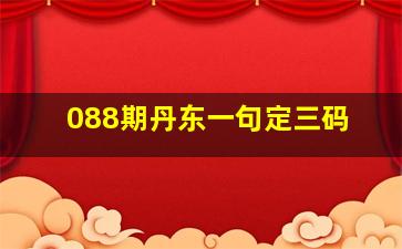 088期丹东一句定三码