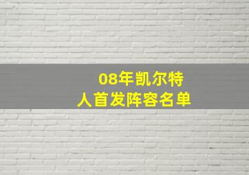 08年凯尔特人首发阵容名单