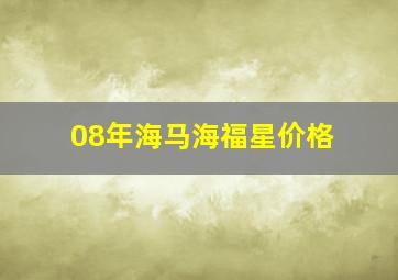 08年海马海福星价格